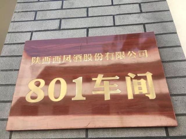 品质溯源，华山论剑西凤酒带你见证消费者品质