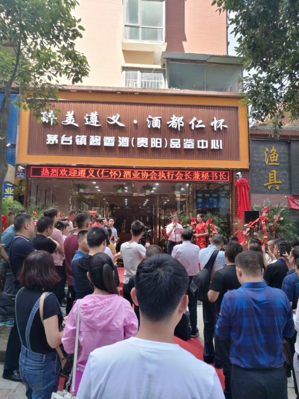 遵义（仁怀）酒业协会贵阳办事处成立揭牌仪式暨酒都仁怀茅台镇酱香酒品鉴中心开业庆典在贵阳举行