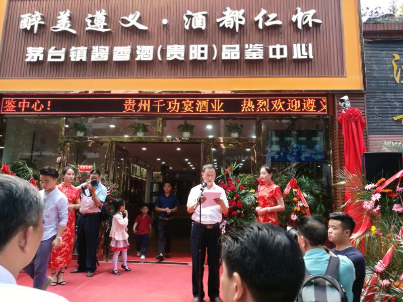 遵义（仁怀）酒业协会贵阳办事处成立揭牌仪式暨酒都仁怀茅台镇酱香酒品鉴中心开业庆典在贵阳举行