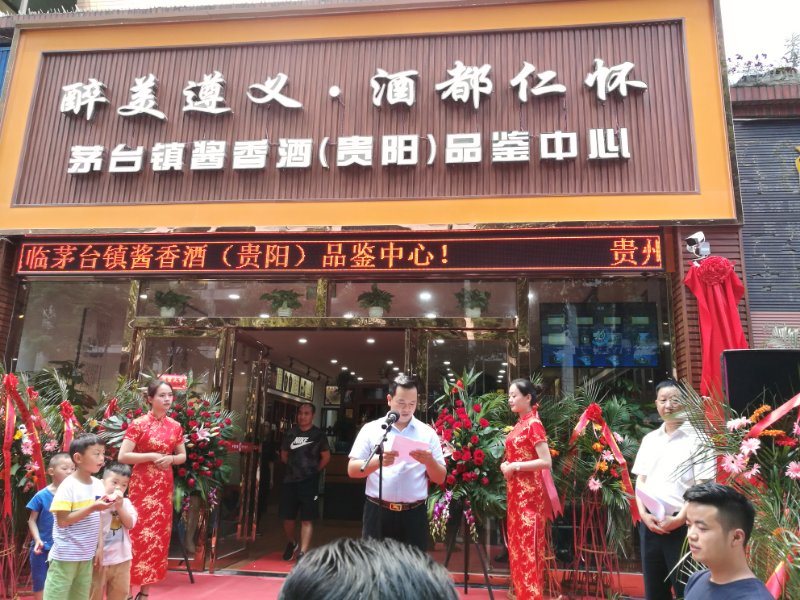 遵义（仁怀）酒业协会贵阳办事处成立揭牌仪式暨酒都仁怀茅台镇酱香酒品鉴中心开业庆典在贵阳举行