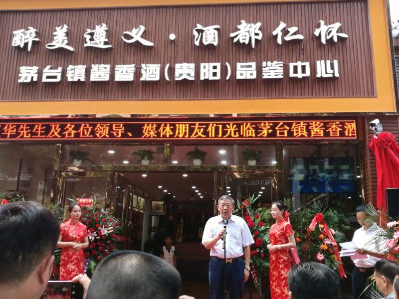 遵义（仁怀）酒业协会贵阳办事处成立揭牌仪式暨酒都仁怀茅台镇酱香酒品鉴中心开业庆典在贵阳举行